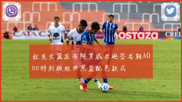 杜克女篮发布阿贾威尔逊签名鞋AOne特别版经典黑蓝配色款式