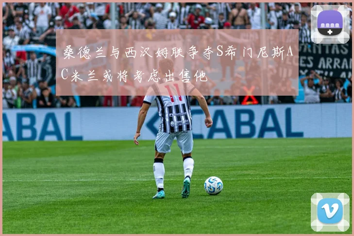 桑德兰与西汉姆联争夺S希门尼斯AC米兰或将考虑出售他