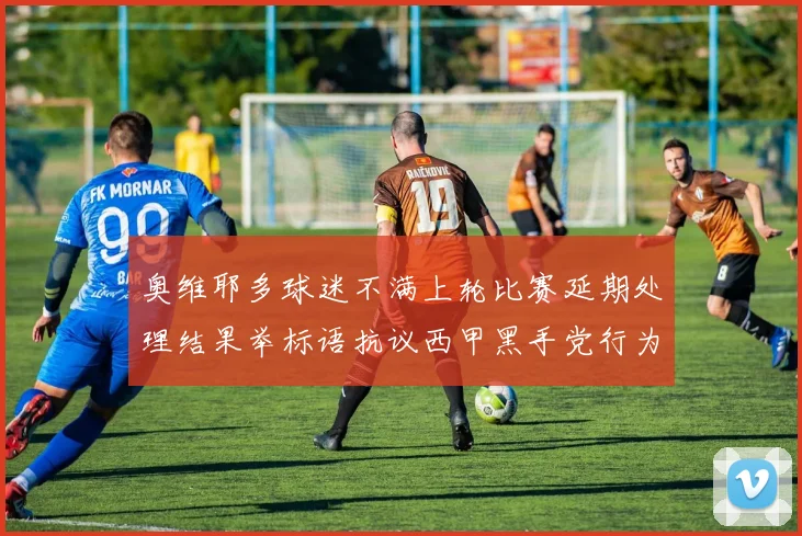 奥维耶多球迷不满上轮比赛延期处理结果举标语抗议西甲黑手党行为