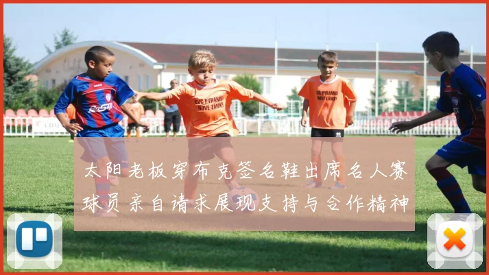 太阳老板穿布克签名鞋出席名人赛球员亲自请求展现支持与合作精神