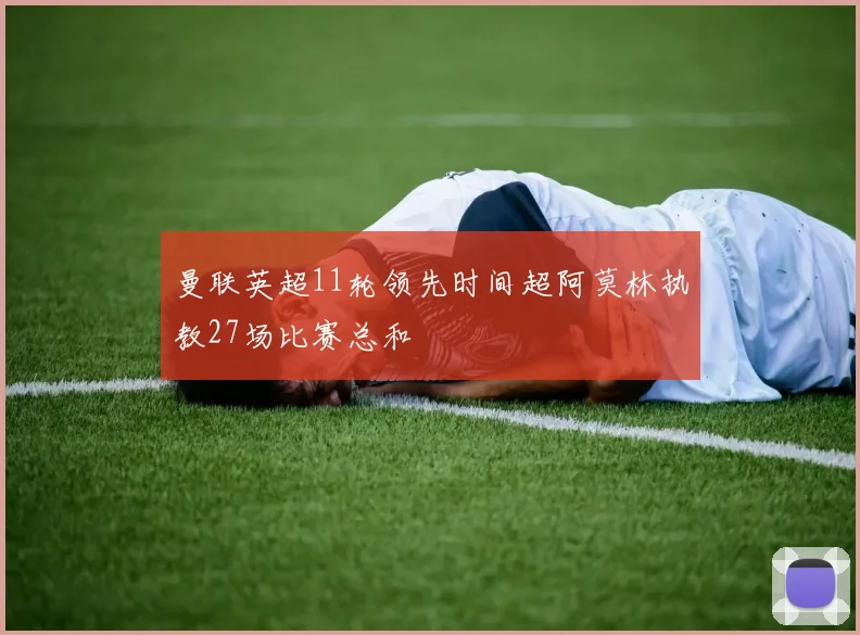 曼联英超11轮领先时间超阿莫林执教27场比赛总和