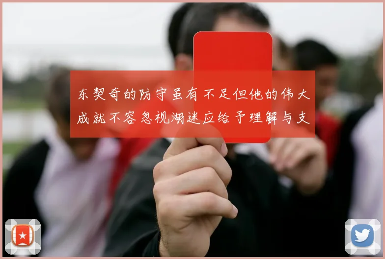 东契奇的防守虽有不足但他的伟大成就不容忽视湖迷应给予理解与支持