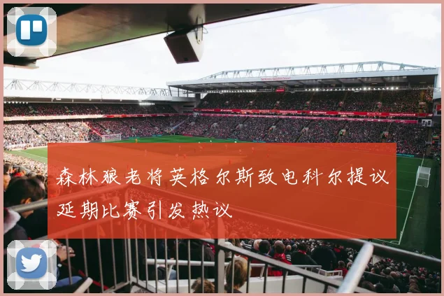 森林狼老将英格尔斯致电科尔提议延期比赛引发热议
