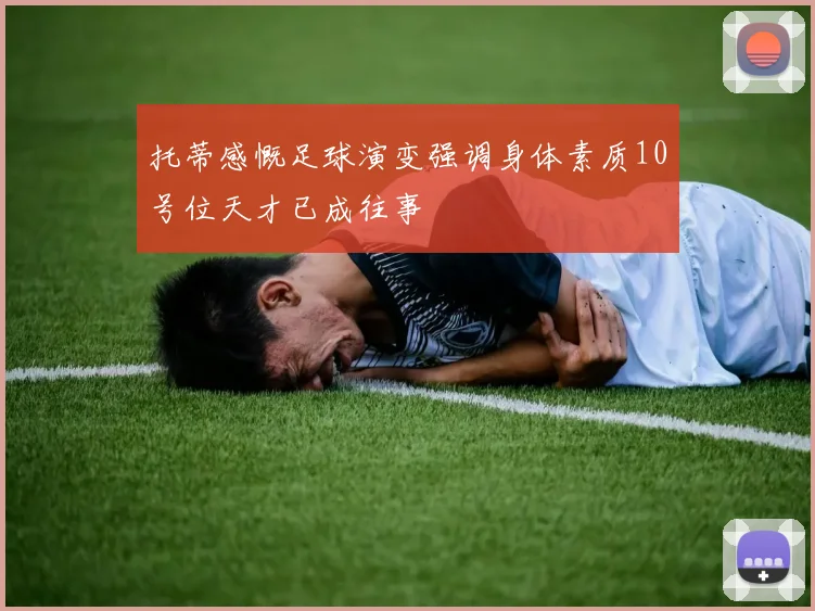 托蒂感慨足球演变强调身体素质10号位天才已成往事