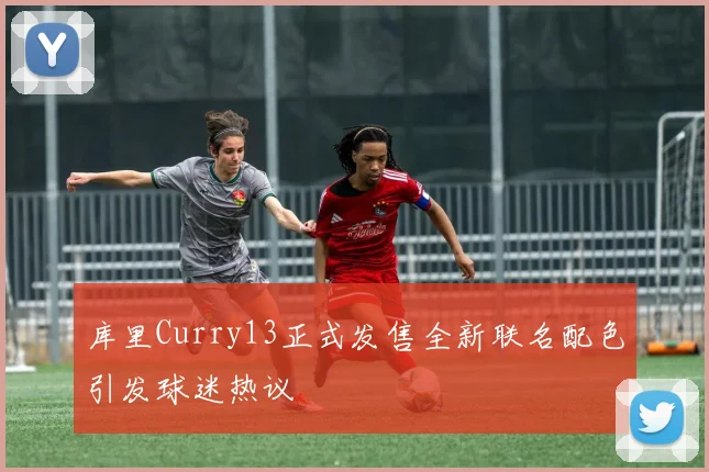 库里Curry13正式发售全新联名配色引发球迷热议