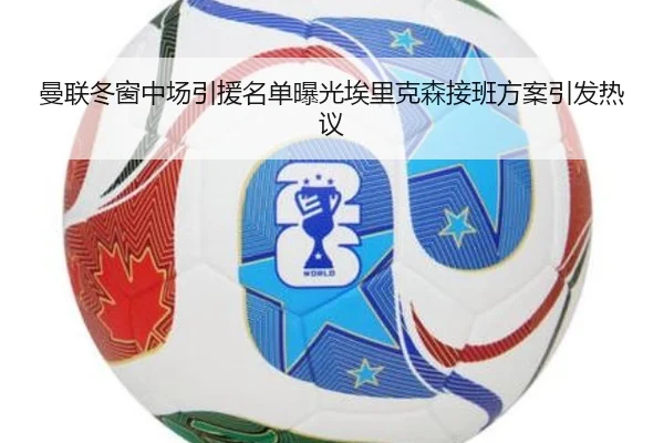 曼联冬窗中场引援名单曝光埃里克森接班方案引发热议(Crown)